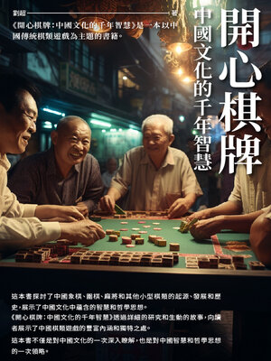 cover image of 開心棋牌